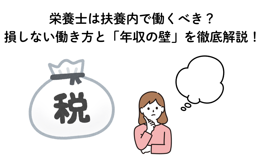 栄養士は扶養内で働くべき？損しない働き方と「年収の壁」を徹底解説！